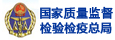 國家質量監督檢驗檢疫總局 國家質量監督檢驗檢疫總局